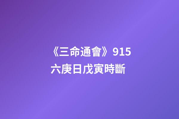 《三命通會》9.15 六庚日戊寅時斷